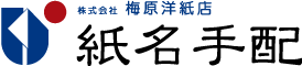 紙名手配 | 株式会社梅原洋紙店